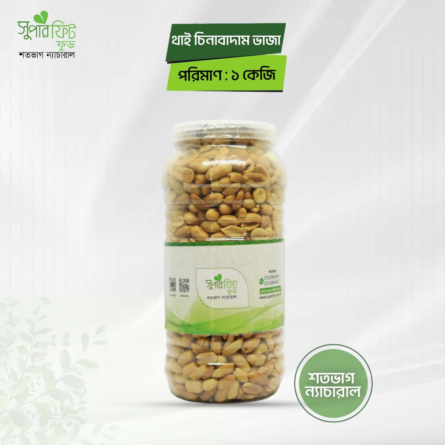 Thai China Badam Roasted/চিনাবাদাম 1Kg - SuperFit Food | Your Trusted ...